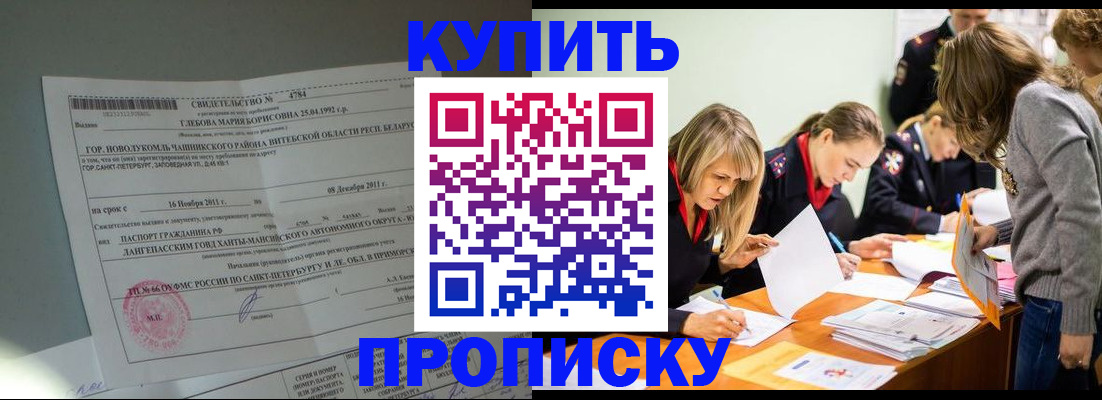 купить прописку в Светогорске